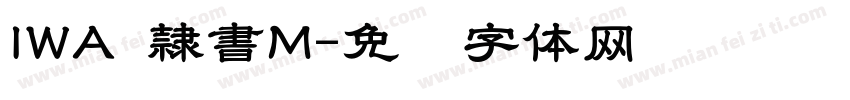 IWA 隷書M字体转换